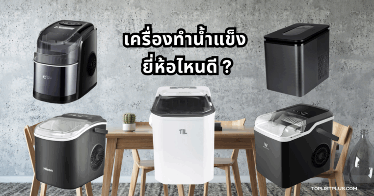 เครื่องทําน้ำแข็ง ยี่ห้อไหนดี สำหรับใช้ในบ้านหรือร้านอาหาร