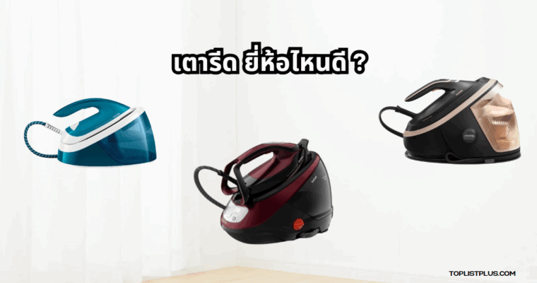 ภาพประกอบบทความ เตารีด ยี่ห้อไหนดี รวมเตารีดคุณภาพน่าใช้ในปี 2025