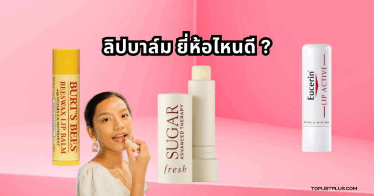 ลิปบาล์ม ยี่ห้อไหนดี รวมลิปบาล์มหลากหลายแบรนด์ยอดนิยมในปี 2025