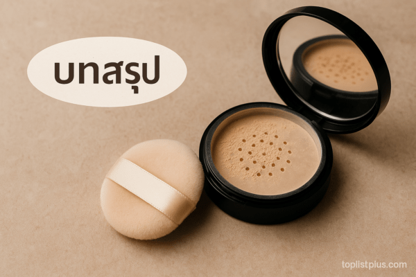 แป้งฝุ่น ยี่ห้อไหนดี วางอยู่บนพื้นผิวสีน้ำตาล พร้อมพัฟและกระจกในตลับ