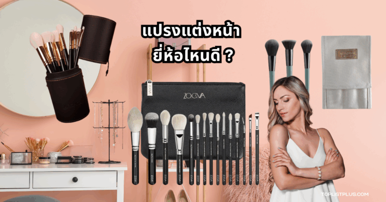 แปรงแต่งหน้า ยี่ห้อไหนดี ภาพประกอบบทความรีวิวแปรงแต่งหน้า
