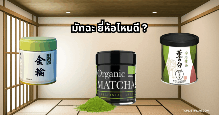ภาพประกอบบทความ มัทฉะ ยี่ห้อไหนดี สำหรับผู้ที่กำลังเลือกซื้อชาเขียวมัทฉะคุณภาพดี