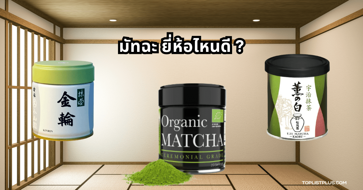 ภาพประกอบบทความ มัทฉะ ยี่ห้อไหนดี สำหรับผู้ที่กำลังเลือกซื้อชาเขียวมัทฉะคุณภาพดี