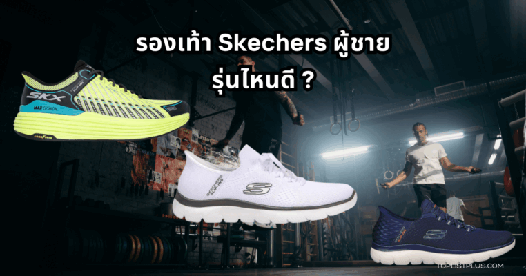 รูปหน้าปกบทความ รองเท้า Skechers ผู้ชาย รุ่นไหนดี แบบทันสมัย