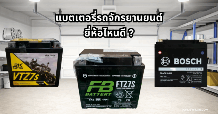 รูปภาพแบตเตอรี่รถมอเตอร์ไซค์หลากหลายรุ่นประกอบบทความหัวข้อ แบตเตอรี่รถจักรยานยนต์ ยี่ห้อไหนดี