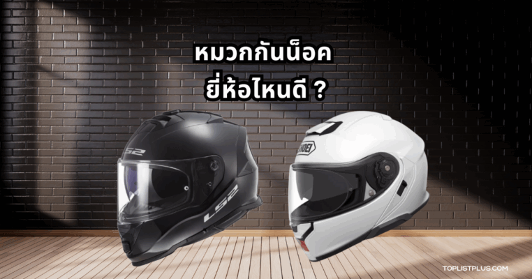 ภาพหมวกกันน็อคหลายรุ่นหลากสไตล์สำหรับประกอบบทความหัวข้อ หมวกกันน็อค ยี่ห้อไหนดี