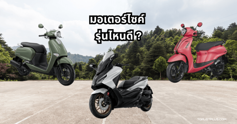 มอเตอร์ไซค์ รุ่นไหนดี เลือกรุ่นที่เหมาะกับการใช้งานในปี 2025