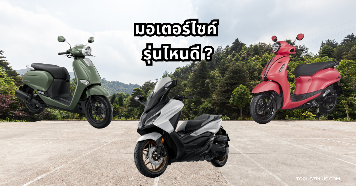 มอเตอร์ไซค์ รุ่นไหนดี เลือกรุ่นที่เหมาะกับการใช้งานในปี 2025