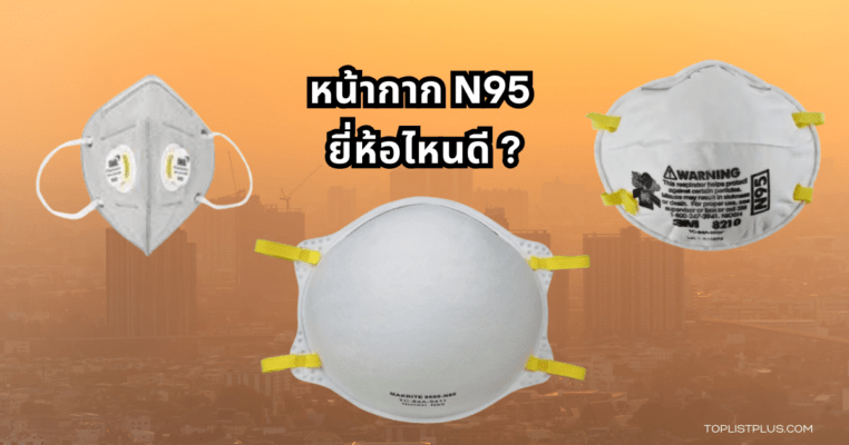 หน้ากาก N95 ยี่ห้อไหนดี สำหรับป้องกันฝุ่นและไวรัส