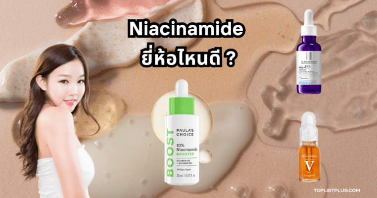 ภาพประกอบบทความ Niacinamide ยี่ห้อไหนดี แสดงผลิตภัณฑ์เซรั่มบำรุงผิวที่มีส่วนผสมของไนอะซินาไมด์หลายแบรนด์