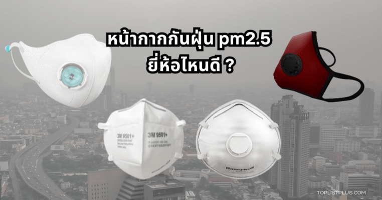 หน้ากากกันฝุ่น pm2.5 ยี่ห้อไหนดี