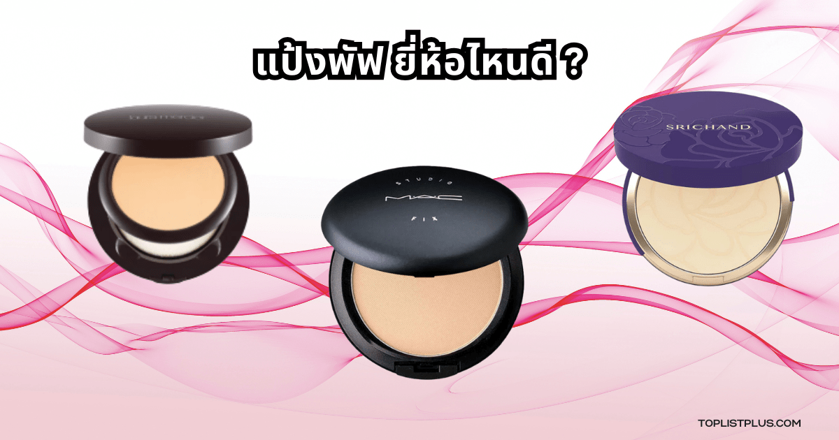 ภาพประกอบบทความแนะนำแป้งพัฟ ยี่ห้อไหนดี สำหรับปี 2025