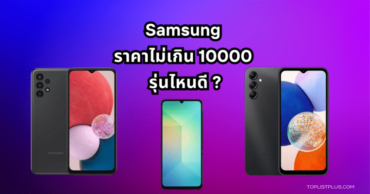 สมาร์ทโฟน Samsung ราคาไม่เกิน 10000 รุ่นไหนดี เหมาะกับการใช้งานทั่วไป