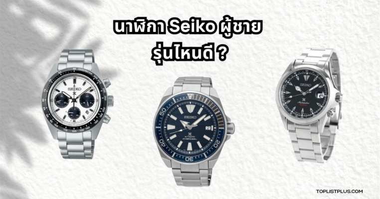 ภาพนาฬิกา Seiko สำหรับผู้ชายในบทความแนะนำ นาฬิกา Seiko ผู้ชาย รุ่นไหนดี