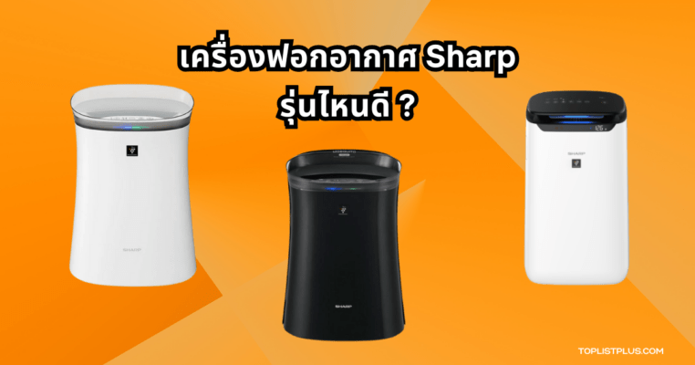 ภาพเครื่องฟอกอากาศ Sharp รุ่นแนะนำ พร้อมข้อความ เครื่องฟอกอากาศ Sharp รุ่นไหนดี สำหรับบทความ SEO