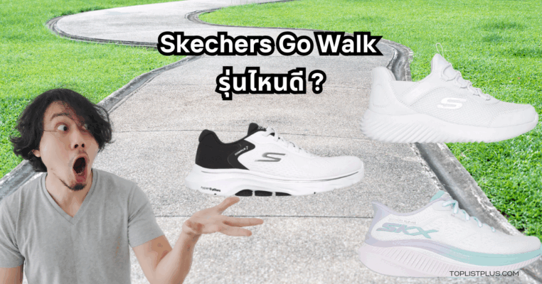 รองเท้า Skechers Go Walk รุ่นไหนดี สำหรับใส่เดินสบายตลอดวัน
