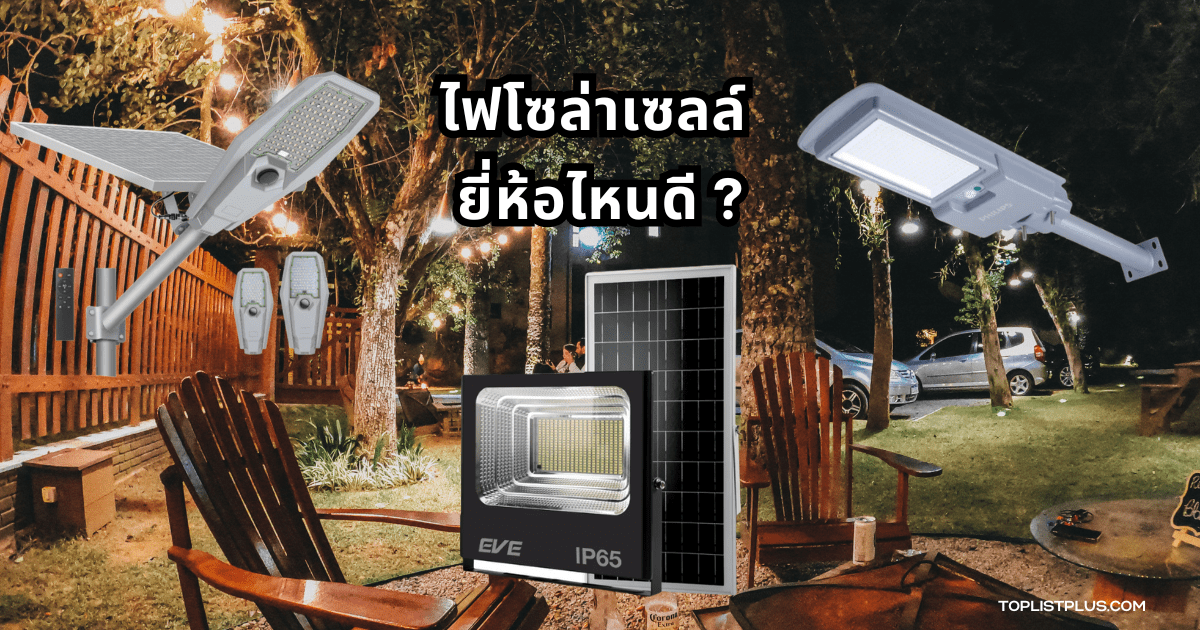 รูปหน้าปกบทความ ไฟโซล่าเซลล์ ยี่ห้อไหนดี พร้อมแนะนำตัวเลือกยอดนิยมปี 2025