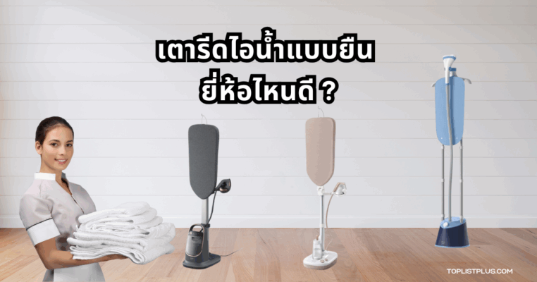 เตารีดไอน้ำแบบยืน ยี่ห้อไหนดี เลือกรุ่นที่รีดผ้าได้ง่าย รวดเร็ว และประหยัดเวลา