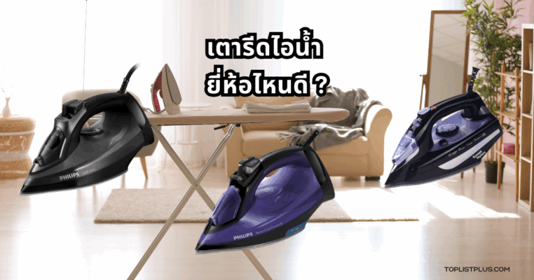 ภาพประกอบบทความแนะนำ เตารีดไอน้ำ ยี่ห้อไหนดี สำหรับการใช้งานในบ้านปี 2025
