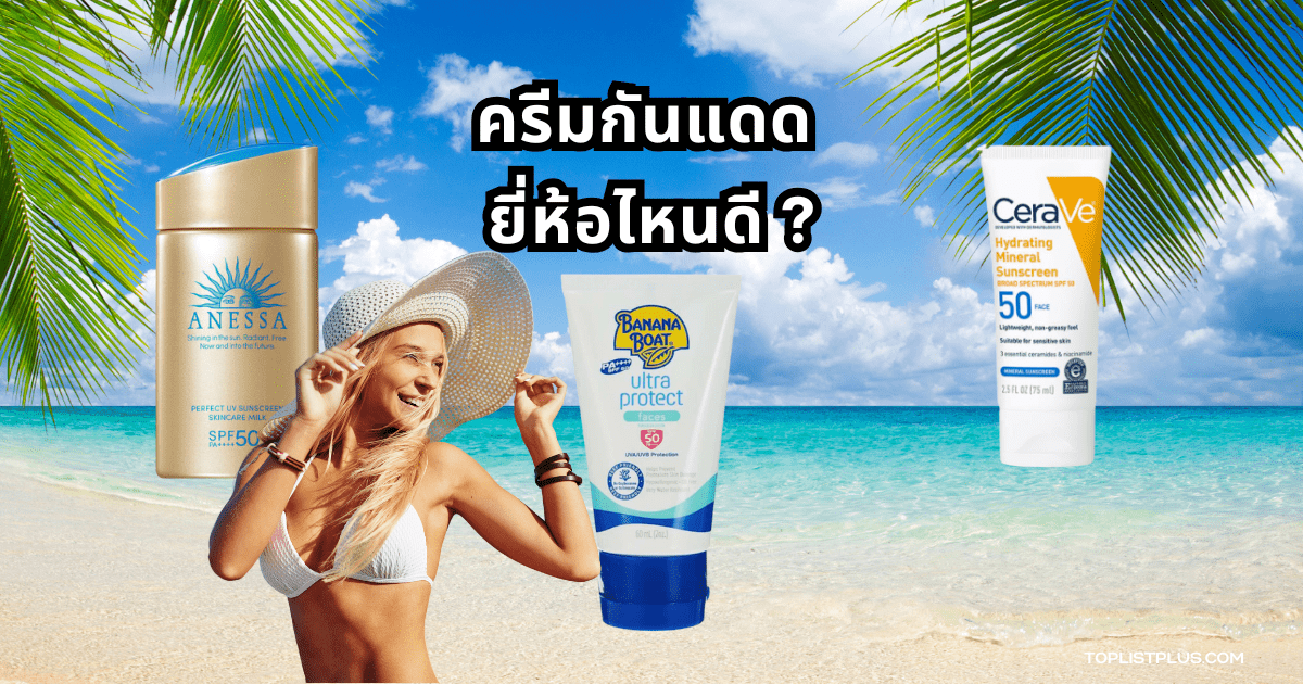 รูปประกอบบทความเกี่ยวกับ ครีมกันแดด ยี่ห้อไหนดี เหมาะสำหรับใช้ตกแต่งหน้าปก SEO