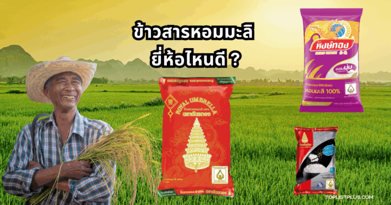 ภาพประกอบบทความ ข้าวสารหอมมะลิ ยี่ห้อไหนดี แสดงบรรยากาศถุงข้าวสารหลายยี่ห้อวางเรียงกันในครัวหรือซูเปอร์มาร์เก็ต