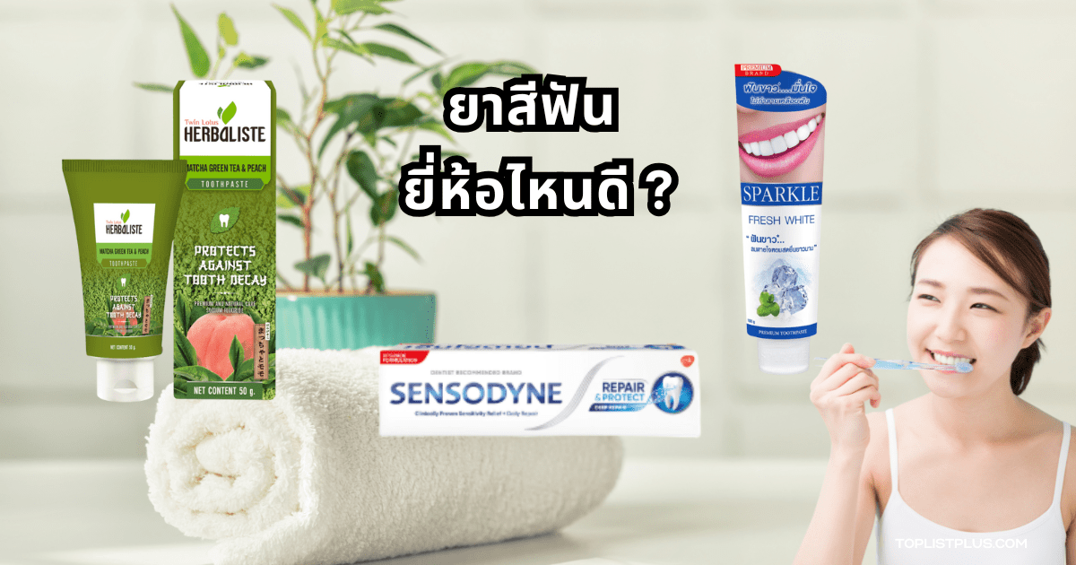 a person holding a tube of toothpaste next to a towel ยาสีฟัน ยี่ห้อไหนดี