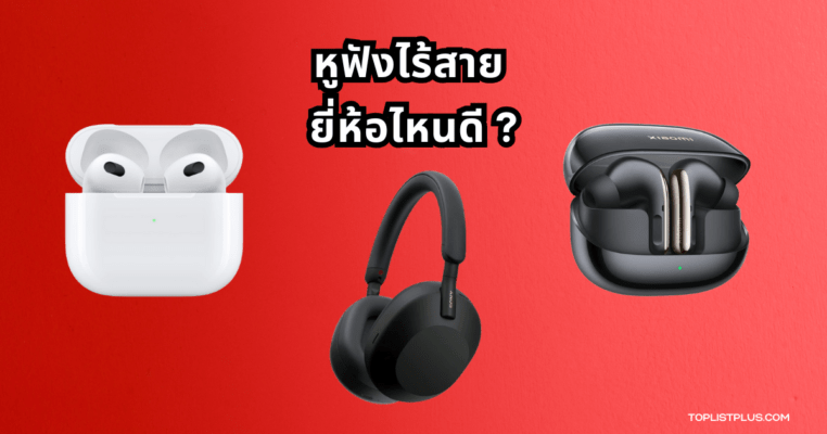 ภาพประกอบบทความแนะนำ หูฟังไร้สาย ยี่ห้อไหนดี ที่ให้ทั้งคุณภาพเสียงดีและดีไซน์ทันสมัย