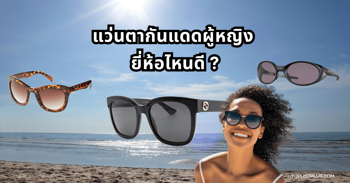 ภาพแว่นตากันแดดหลากหลายดีไซน์สำหรับผู้หญิง แสดงสินค้ายอดนิยมในบทความ แว่นตากันแดดผู้หญิง ยี่ห้อไหนดี