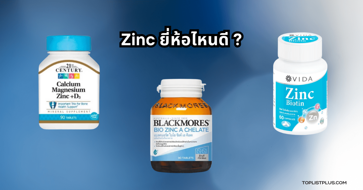 รูปภาพประกอบบทความ Zinc ยี่ห้อไหนดี สำหรับเปรียบเทียบและแนะนำผลิตภัณฑ์เสริมอาหารสังกะสี