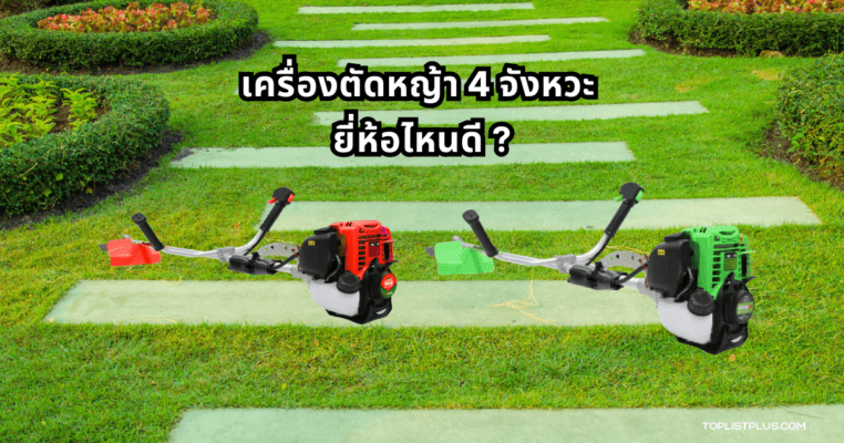 ภาพตัวอย่างเครื่องตัดหญ้า 4 จังหวะสำหรับประกอบบทความหัวข้อ เครื่องตัดหญ้า 4 จังหวะ ยี่ห้อไหนดี