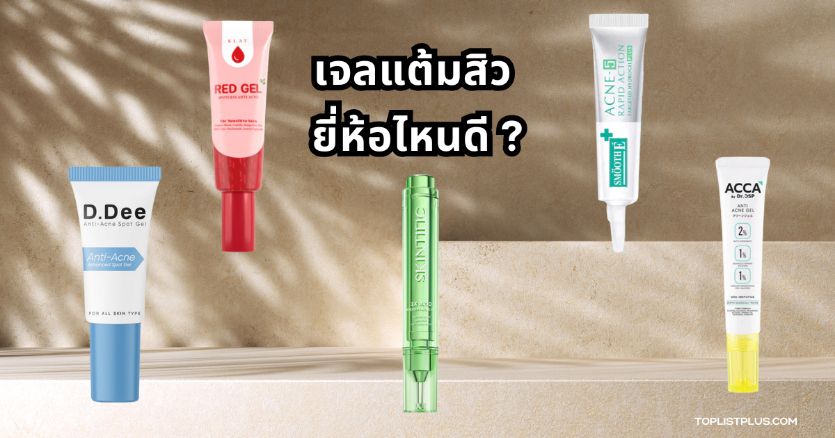 ภาพเจลแต้มสิว ยี่ห้อไหนดี จัดวางเรียงกันอย่างเป็นระเบียบบนพื้นหลังเรียบ