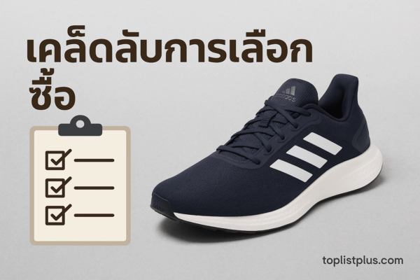 รองเท้าวิ่ง Adidas ผู้ชาย รุ่นไหนดี ที่เหมาะสำหรับเคล็ดลับการเลือกซื้อ