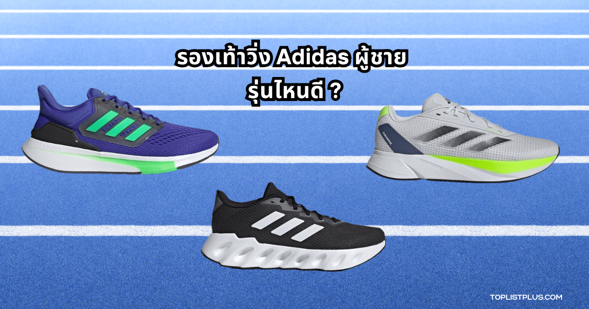 รองเท้าวิ่ง Adidas ผู้ชาย รุ่นไหนดี รองเท้าสำหรับวิ่งออกกำลังกายผู้ชายจากแบรนด์ Adidas