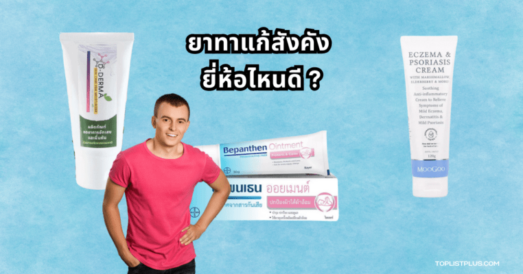 ภาพประกอบบทความ ยาทาแก้สังคัง ยี่ห้อไหนดี แสดงถึงยาทาและการดูแลผิวบริเวณที่มีปัญหา