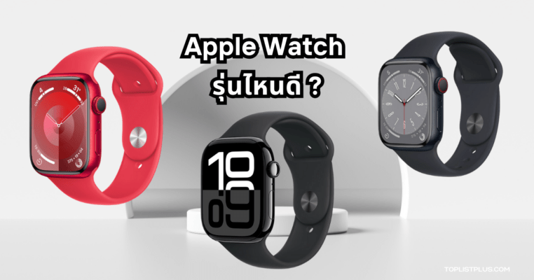 ภาพหน้าปกบทความ Apple Watch รุ่นไหนดี แสดงหลากหลายรุ่นของ Apple Watch พร้อมดีไซน์ทันสมัย