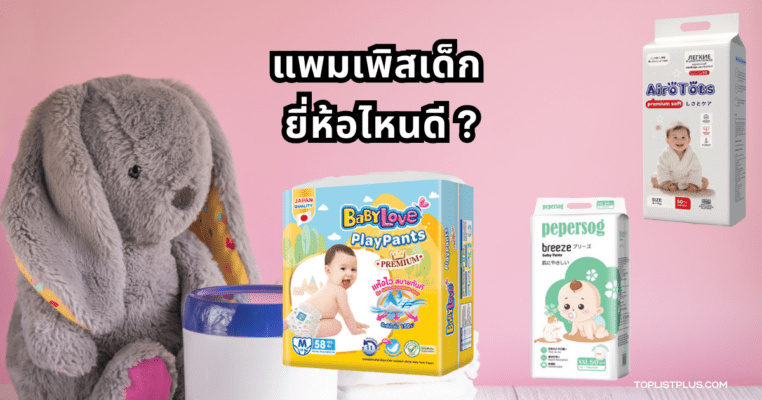 ภาพแพมเพิสเด็ก ยี่ห้อไหนดี สำหรับบทความแนะนำการเลือกซื้อ