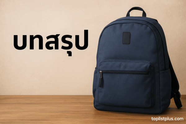 ภาพกระเป๋าเป้วางอยู่บนโต๊ะไม้สำหรับตกแต่งบทความ "กระเป๋าเป้ ยี่ห้อไหนดี"