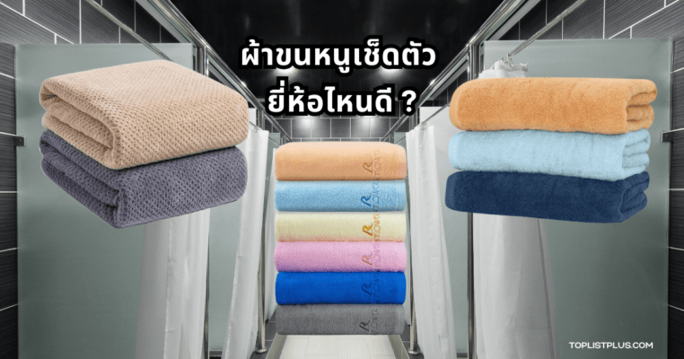 รูปหน้าปกบทความ SEO แนะนำ ผ้าขนหนูเช็ดตัว ยี่ห้อไหนดี สำหรับใช้ในบ้านหรือพกพา