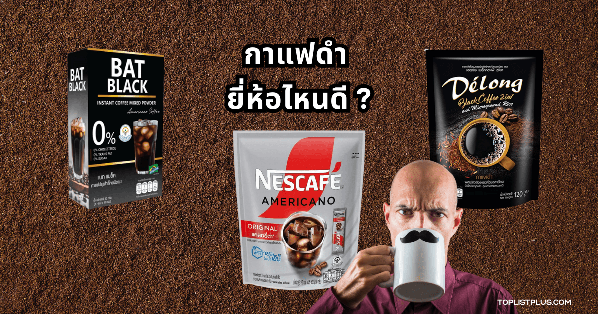 ภาพประกอบบทความ กาแฟดํา ยี่ห้อไหนดี ถ้วยกาแฟดำร้อนวางบนโต๊ะไม้