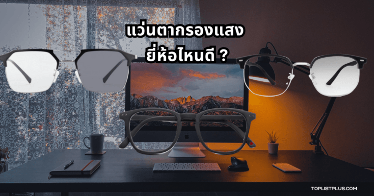 รูปหน้าปกบทความเกี่ยวกับแว่นตากรองแสง ยี่ห้อไหนดี แสดงภาพแว่นตากรองแสงวางอยู่บนโต๊ะไม้พร้อมฉากหลังที่ดูอบอุ่น