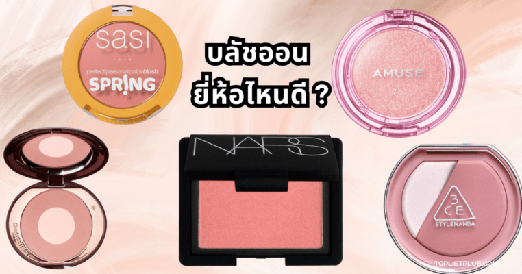 ภาพหน้าปกบทความเกี่ยวกับ บลัชออน ยี่ห้อไหนดี สำหรับการเลือกซื้อเครื่องสำอางแต่งแก้ม