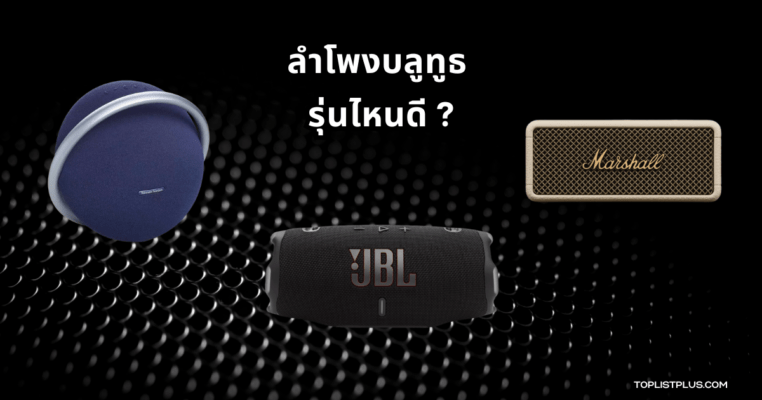 รูปหน้าปกบทความแนะนำลําโพงบลูทูธ รุ่นไหนดี พร้อมจัดอันดับลำโพงเสียงดี ปี 2025