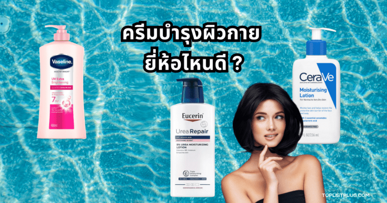 ภาพประกอบบทความ ครีมบํารุงผิวกาย ยี่ห้อไหนดี เหมาะสำหรับตกแต่งบทความรีวิวผลิตภัณฑ์ดูแลผิว