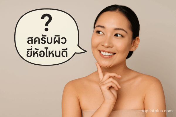 ผู้หญิงกำลังตั้งคำถามเกี่ยวกับ "สครับผิว ยี่ห้อไหนดี" พร้อมลายน้ำ toplistplus.com ในภาพแนวนอน