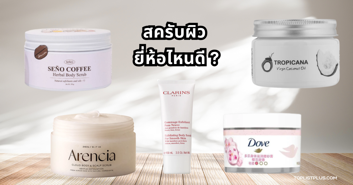 ภาพประกอบบทความเกี่ยวกับ สครับผิว ยี่ห้อไหนดี สำหรับผู้ที่มองหาสครับผิวคุณภาพดีในปี 2025