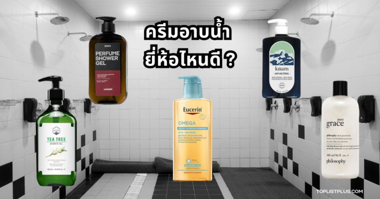 รูปประกอบบทความ ครีมอาบน้ำ ยี่ห้อไหนดี สำหรับช่วยในการตัดสินใจเลือกซื้อครีมอาบน้ำที่เหมาะกับผิว