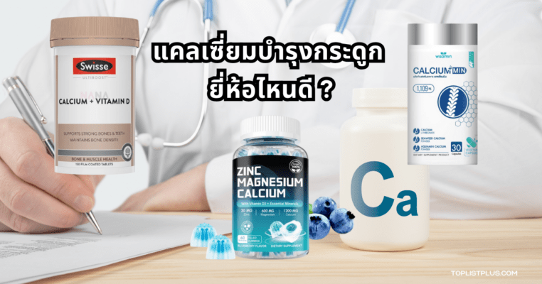 ภาพประกอบบทความ แคลเซี่ยมบํารุงกระดูก ยี่ห้อไหนดี แสดงผลิตภัณฑ์เสริมอาหารเพื่อบำรุงกระดูกในรูปแบบแคปซูลและเม็ด