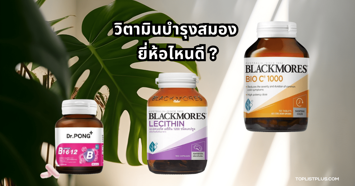 ภาพประกอบบทความเกี่ยวกับวิตามินบํารุงสมอง ยี่ห้อไหนดี สำหรับเสริมการทำงานของสมองและความจำ