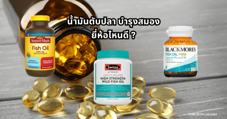 น้ำมันตับปลา บํารุงสมอง ยี่ห้อไหนดี ภาพประกอบบทความรีวิวสินค้าเพื่อสุขภาพสมอง