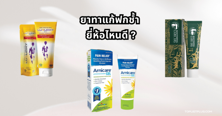 ภาพประกอบบทความเกี่ยวกับยาทาแก้ฟกช้ำ ยี่ห้อไหนดี สำหรับลดอาการบวมและฟกช้ำตามร่างกาย